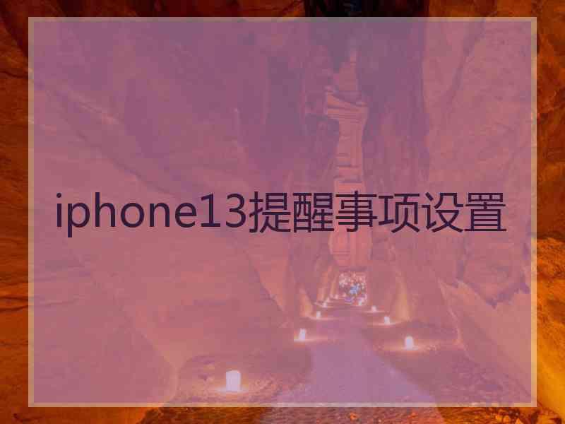 iphone13提醒事项设置