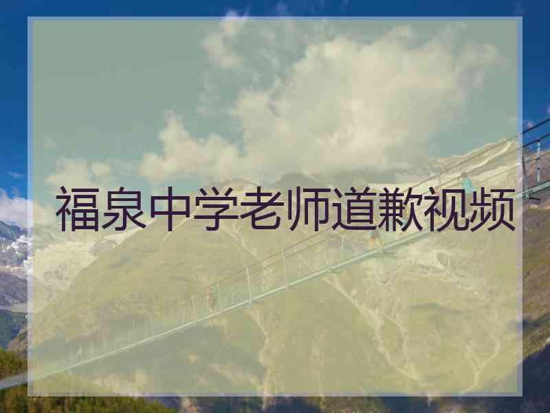 福泉中学老师道歉视频