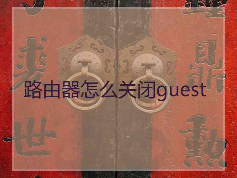 路由器怎么关闭guest