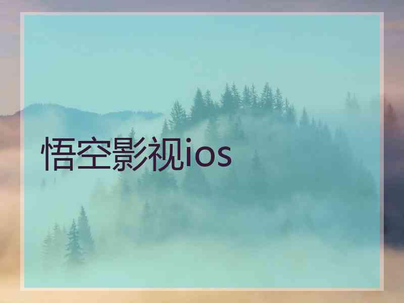 悟空影视ios