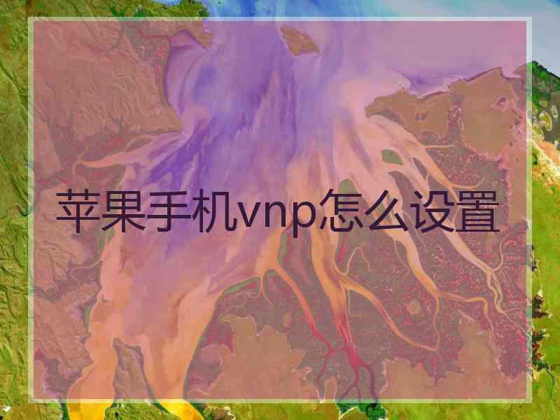 苹果手机vnp怎么设置