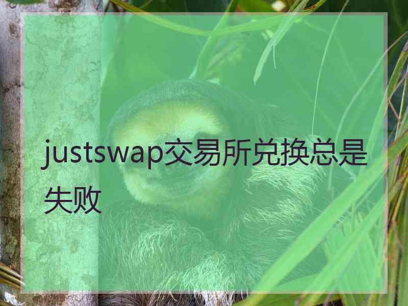 justswap交易所兑换总是失败