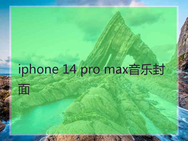 iphone 14 pro max音乐封面