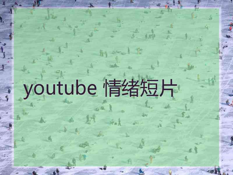 youtube 情绪短片