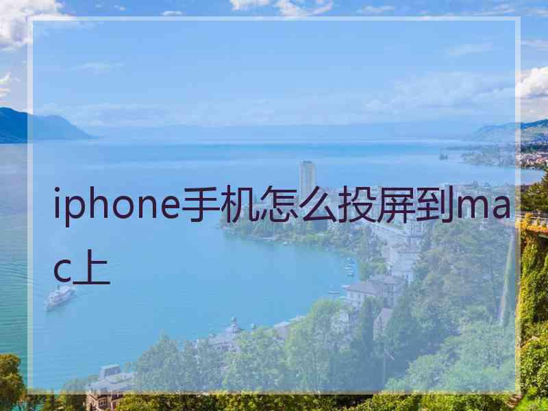 iphone手机怎么投屏到mac上