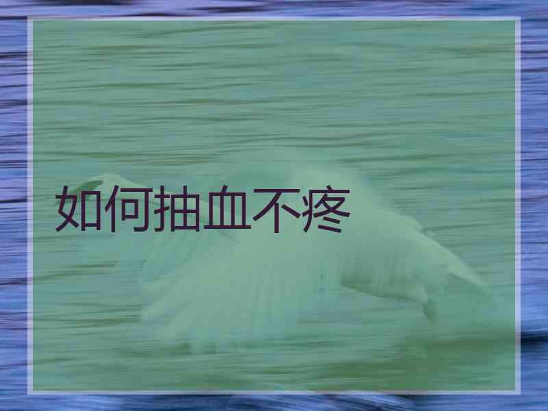 如何抽血不疼