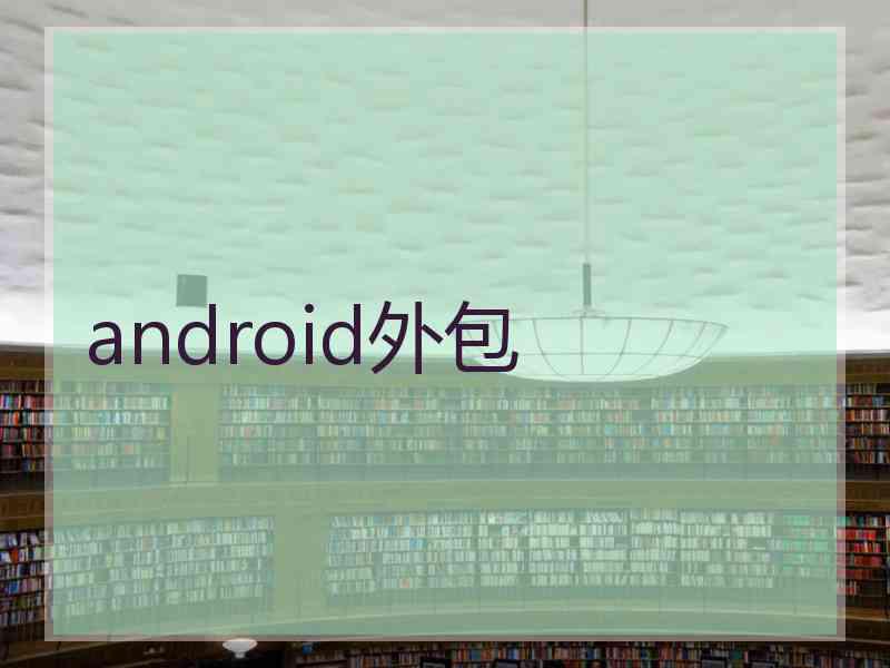 android外包