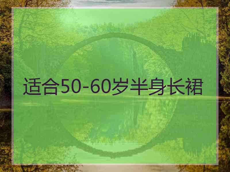 适合50-60岁半身长裙