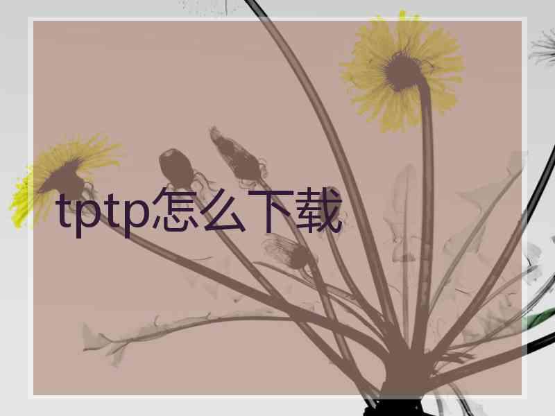 tptp怎么下载