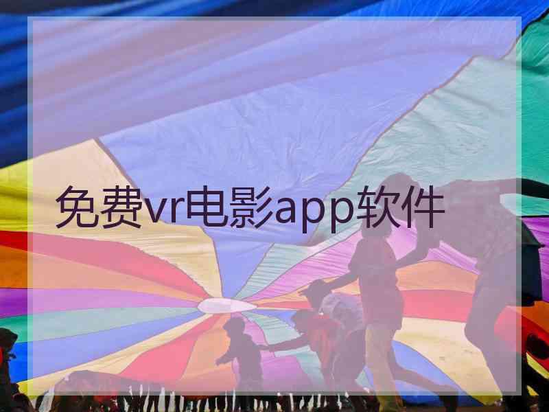 免费vr电影app软件