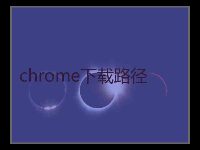 chrome下载路径