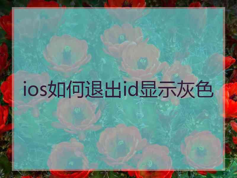 ios如何退出id显示灰色