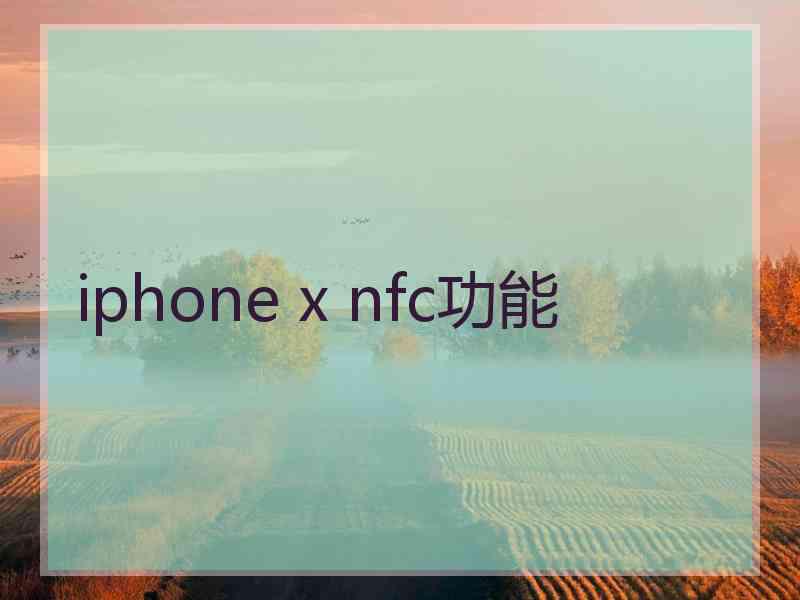 iphone x nfc功能