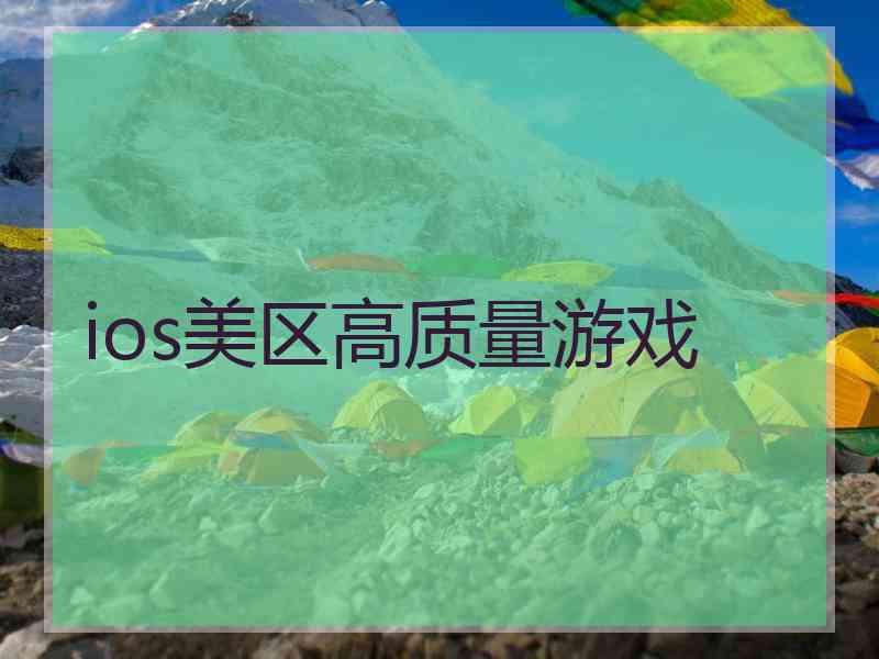 ios美区高质量游戏