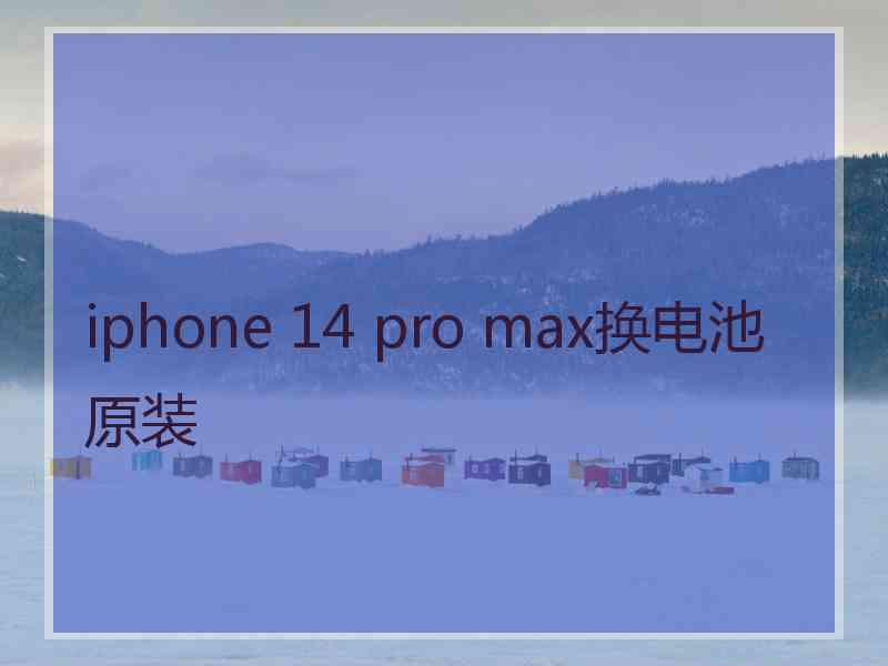 iphone 14 pro max换电池原装