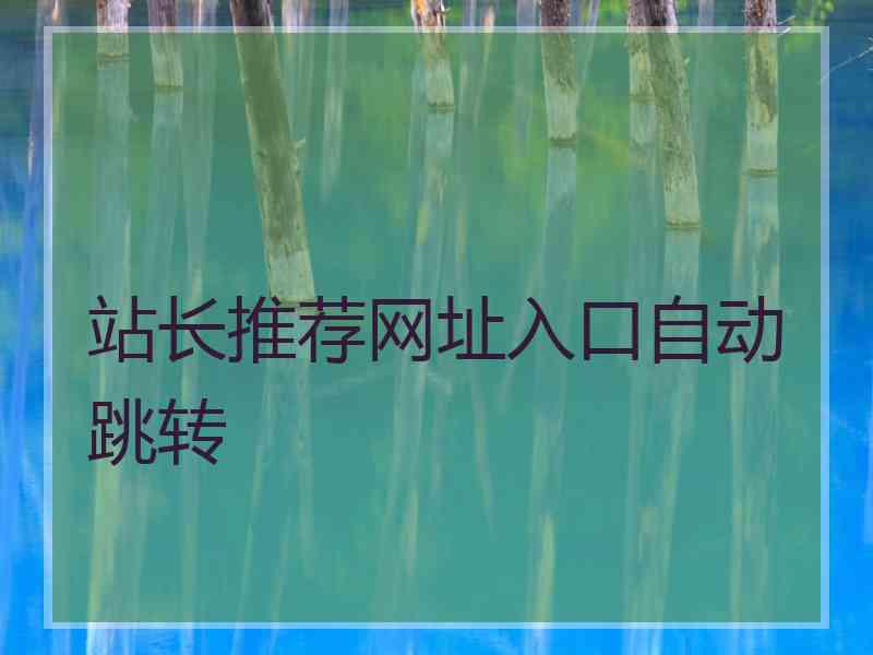 站长推荐网址入口自动跳转