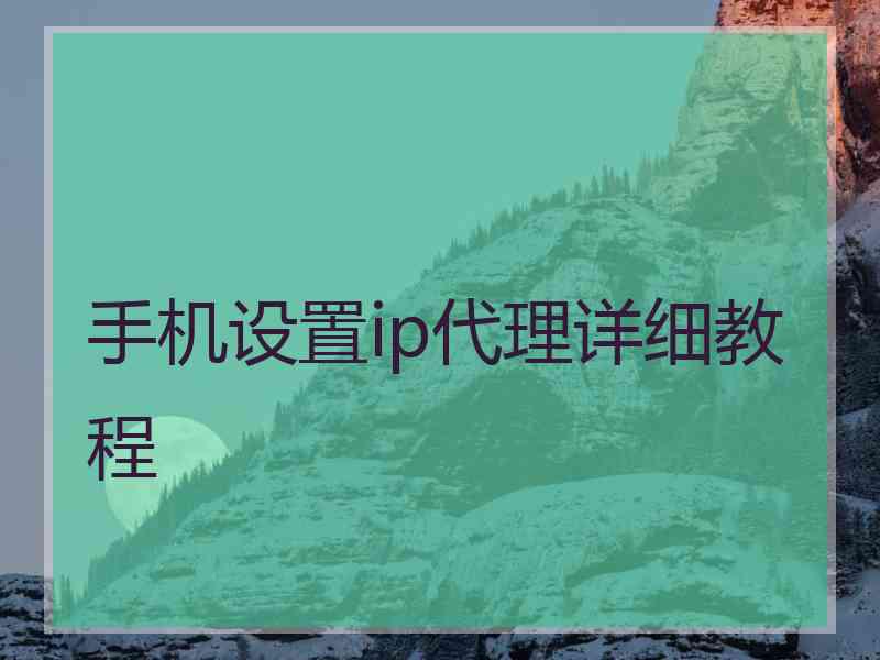 手机设置ip代理详细教程