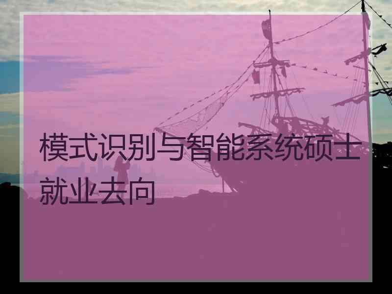 模式识别与智能系统硕士就业去向