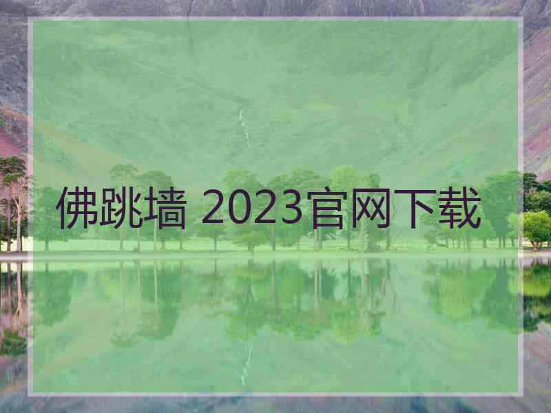 佛跳墙 2023官网下载