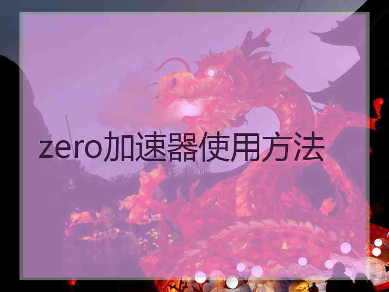 zero加速器使用方法