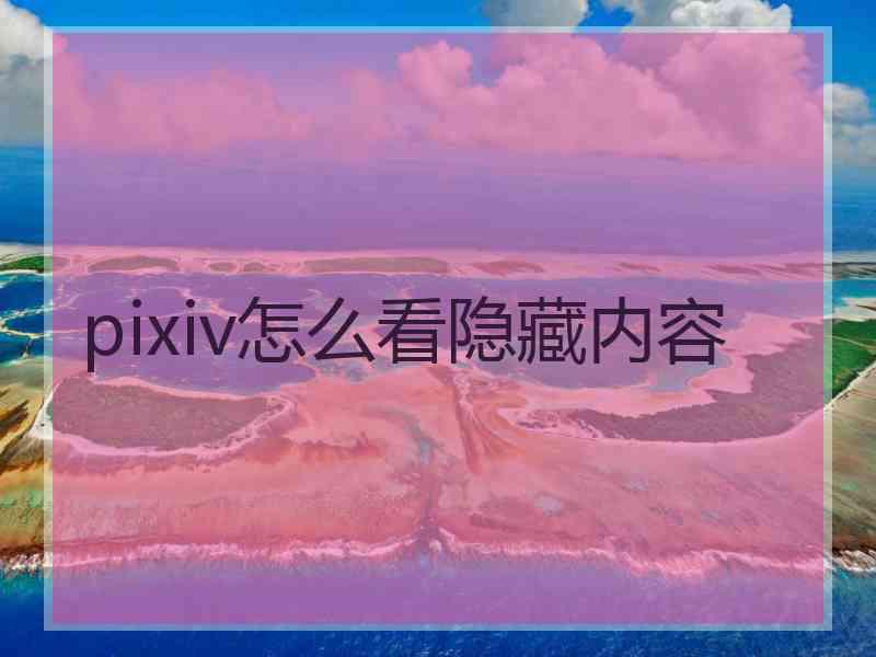 pixiv怎么看隐藏内容