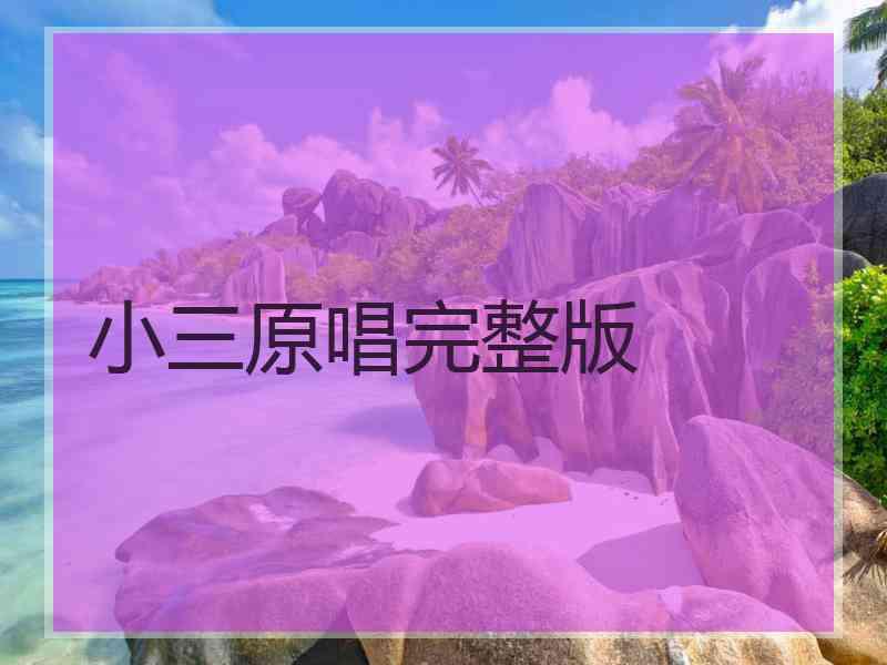 小三原唱完整版