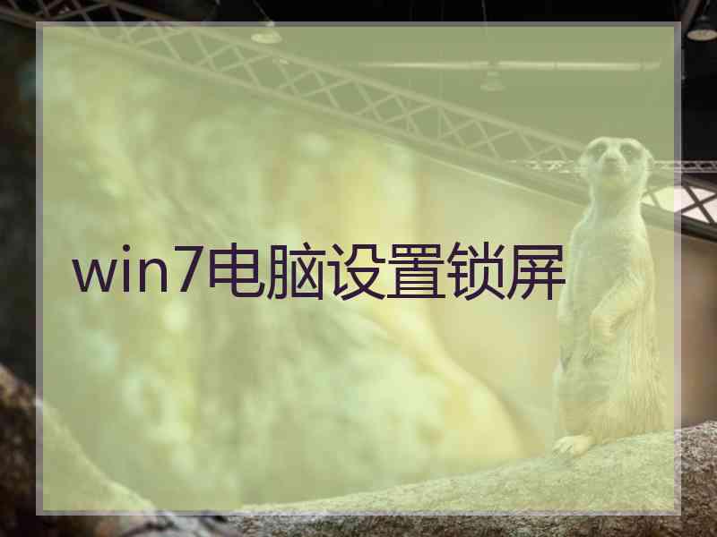 win7电脑设置锁屏