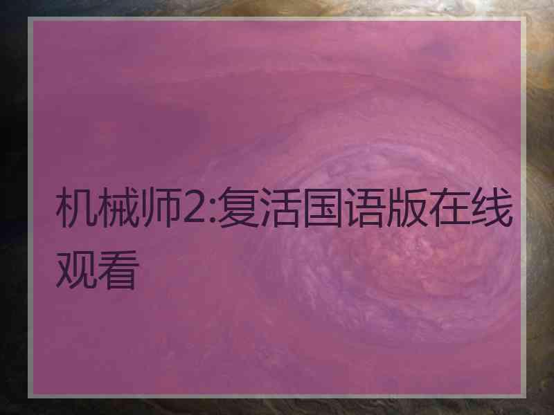 机械师2:复活国语版在线观看