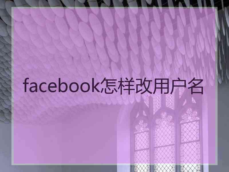 facebook怎样改用户名