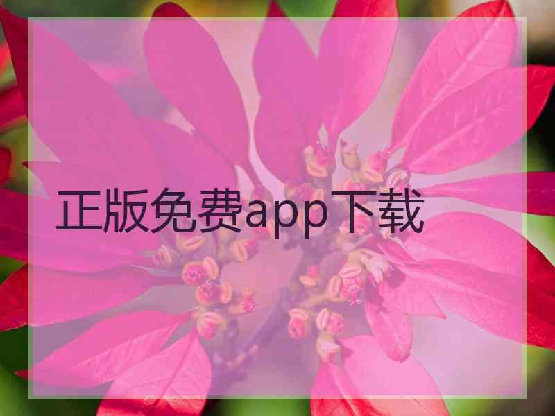 正版免费app下载