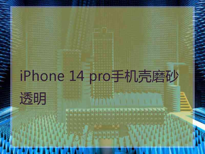 iPhone 14 pro手机壳磨砂透明