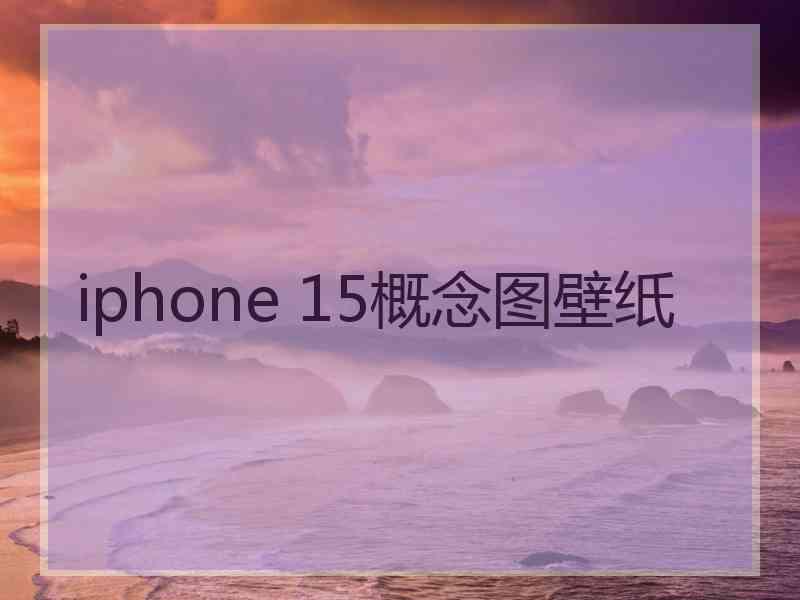 iphone 15概念图壁纸