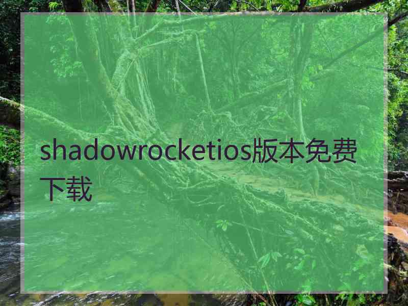 shadowrocketios版本免费下载
