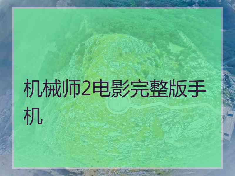 机械师2电影完整版手机