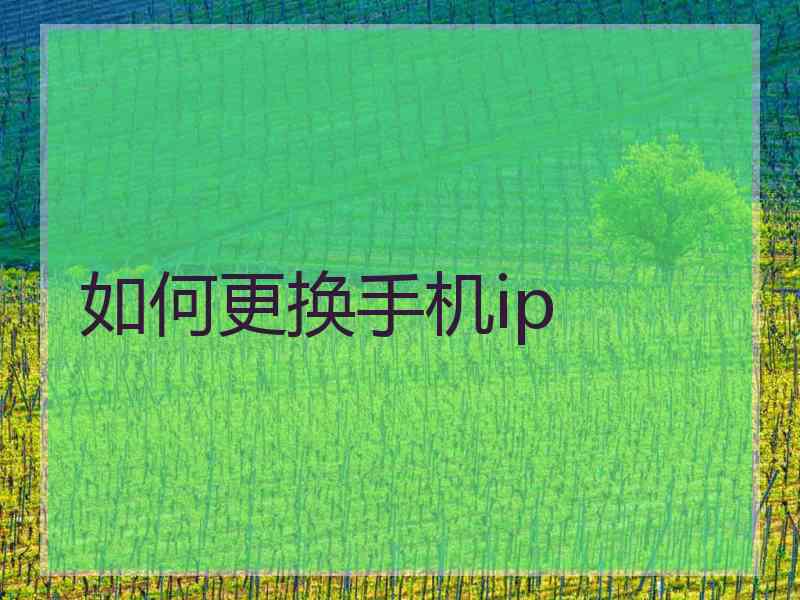 如何更换手机ip