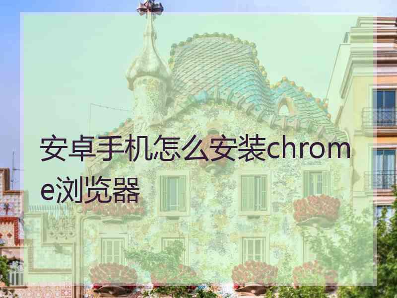 安卓手机怎么安装chrome浏览器