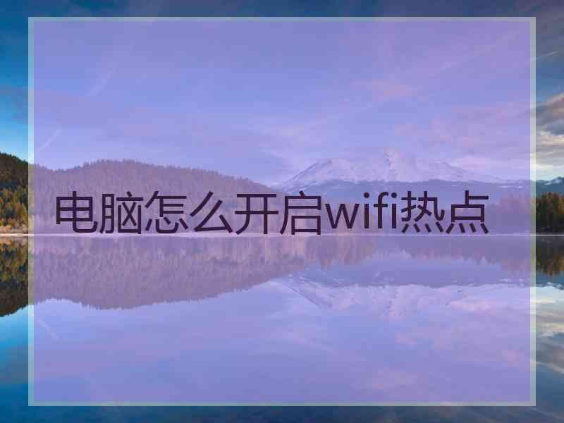 电脑怎么开启wifi热点