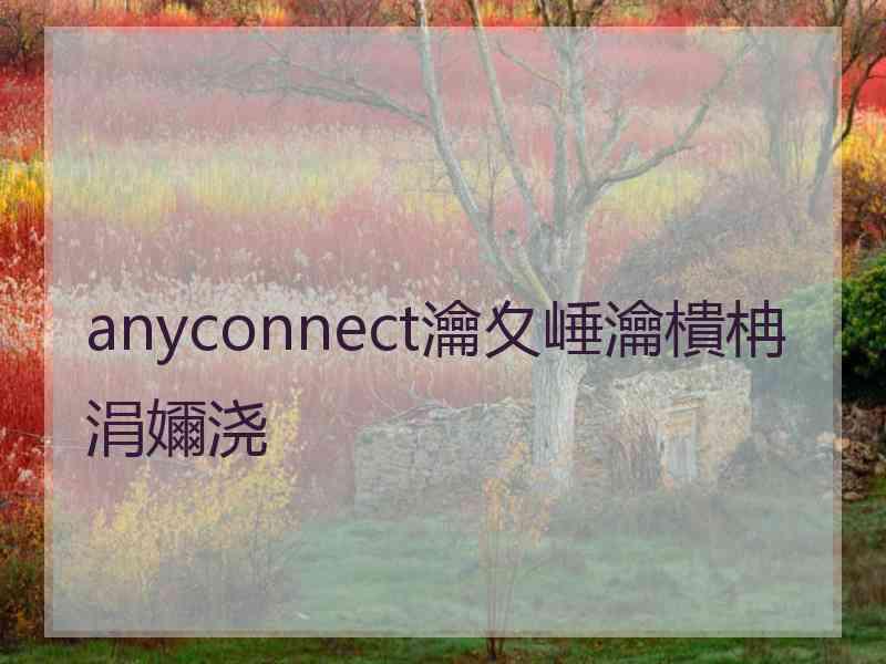 anyconnect瀹夊崜瀹樻柟涓嬭浇