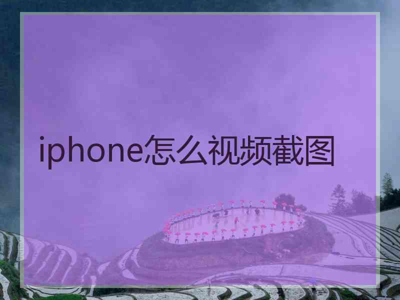 iphone怎么视频截图