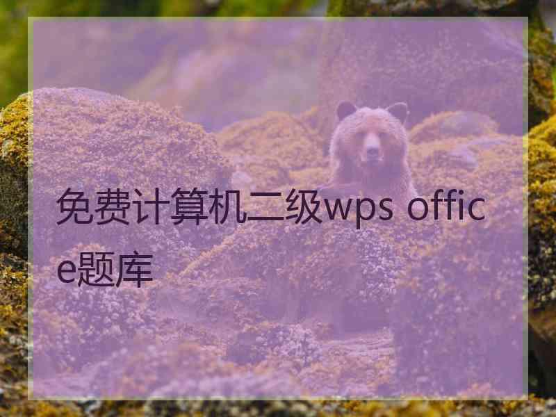 免费计算机二级wps office题库