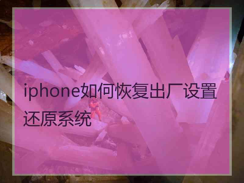 iphone如何恢复出厂设置还原系统