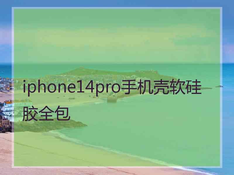 iphone14pro手机壳软硅胶全包