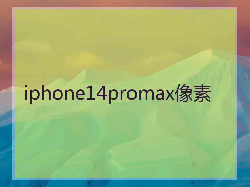 iphone14promax像素