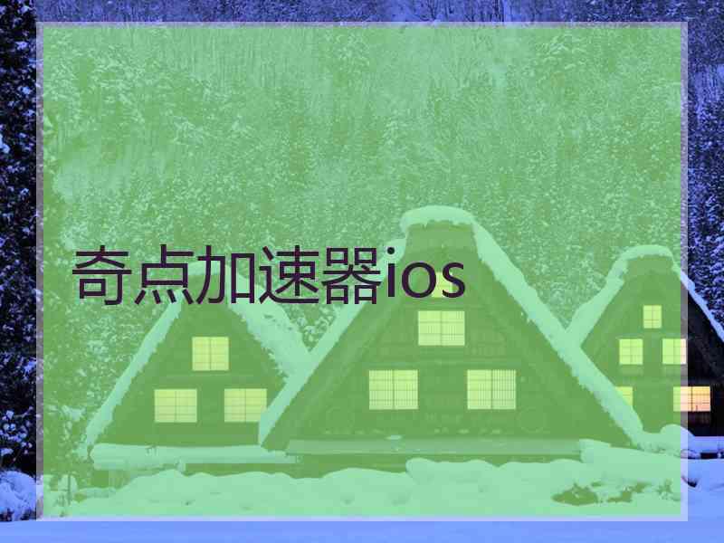 奇点加速器ios