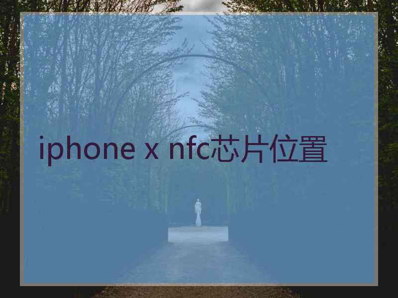 iphone x nfc芯片位置