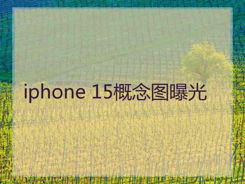 iphone 15概念图曝光