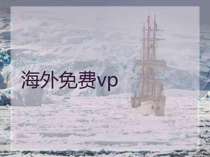 海外免费vp