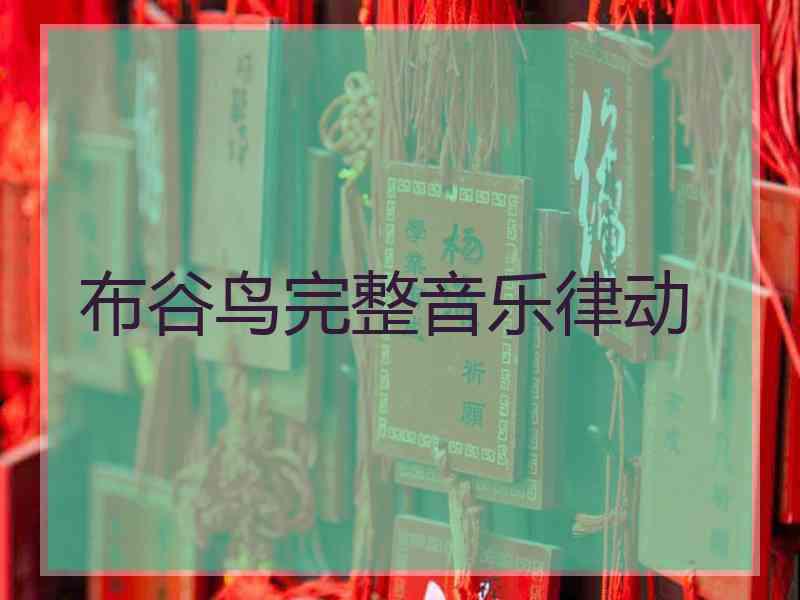 布谷鸟完整音乐律动