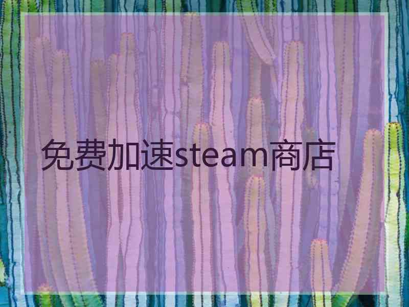 免费加速steam商店