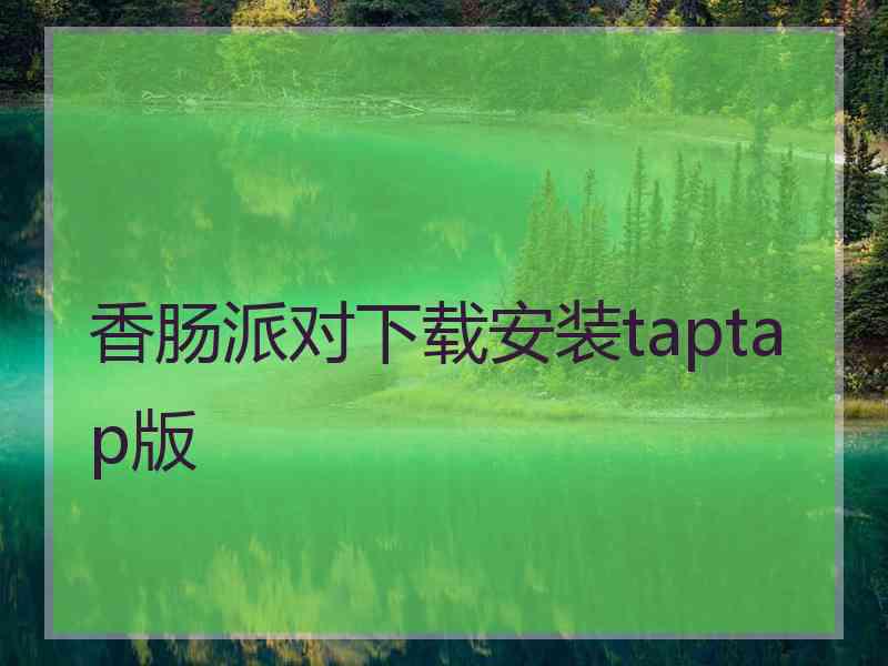 香肠派对下载安装taptap版